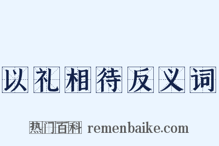 以礼相待反义词是什么意思的图片